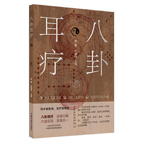 【心如健推荐】八卦耳疗