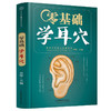 【心如健推荐】零基础学耳穴（汉竹） 商品缩略图3