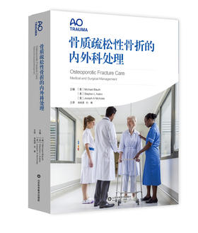 骨质疏松性骨折的内外科处理   主译：宋纯理 刘楠   山科出版