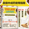 【心如健推荐】中国人应该这样用药：家庭中成药使用指南 商品缩略图1