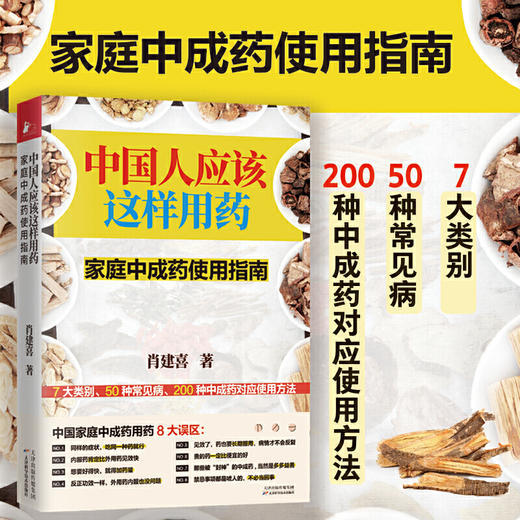 【心如健推荐】中国人应该这样用药：家庭中成药使用指南 商品图1