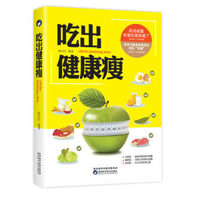 【心如健推荐】吃出健康瘦