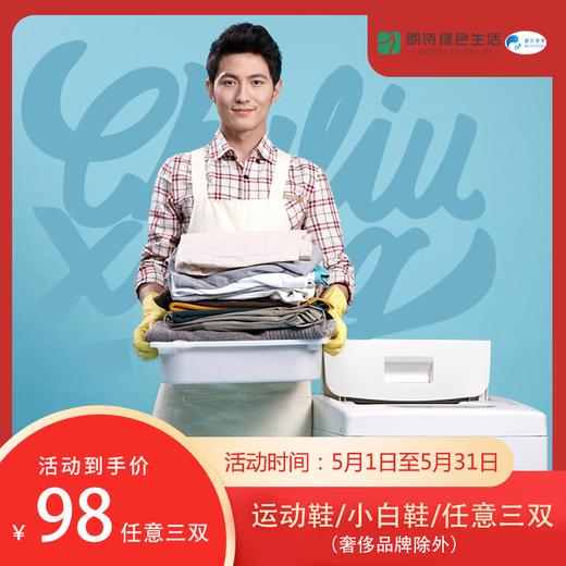 【杭州】运动鞋/小白鞋任意3双98元（奢侈品牌除外）免费上门取送 hz 商品图0