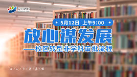 放心谋发展——校区转型非学科审批流程