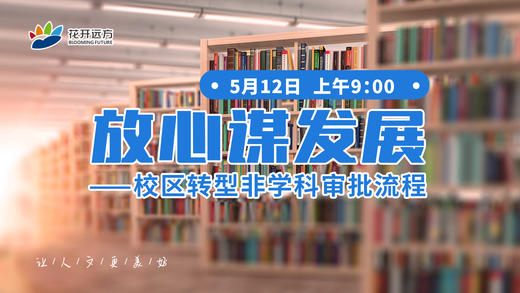 放心谋发展——校区转型非学科审批流程 商品图0