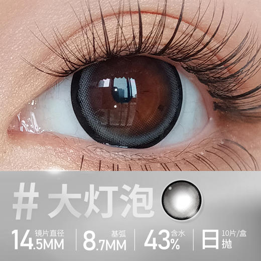 Obalen大灯泡百搭自然美瞳日抛网红款大直径14.5mm非离子隐形近视眼镜水润无感 商品图3
