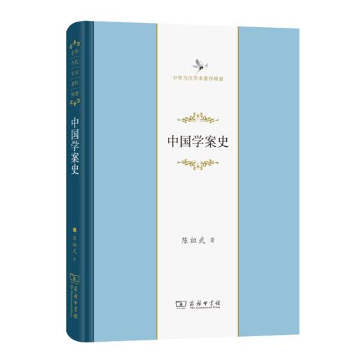 中国学案史(中华当代学术著作辑要) 商品图0