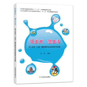 玩美术 慧生活 幼儿美术“心赏”集体教学活动的探索与实践