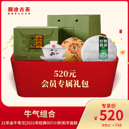 澜沧古茶普洱生茶牛气组合-520元套装 商品图0