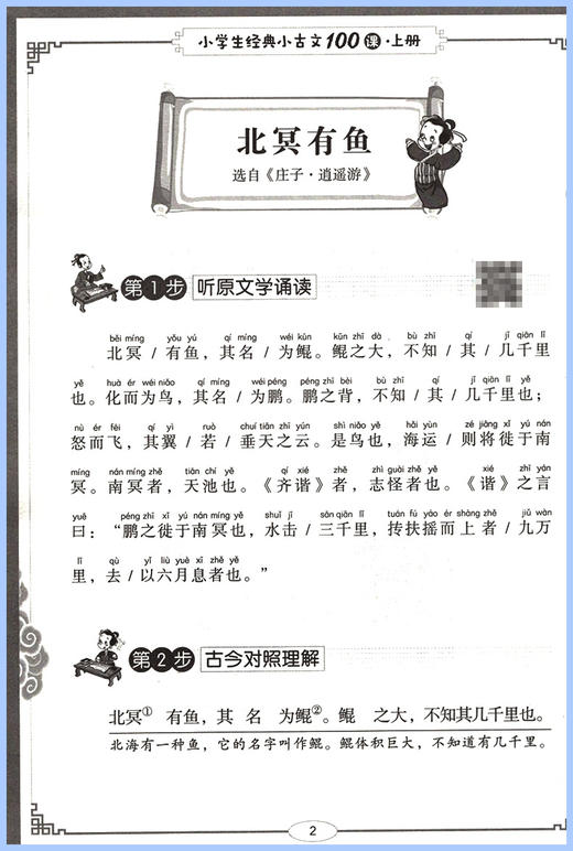 2022版 小学生经典小古文100课上册】文言文阅读与训练小学文言文 商品图2