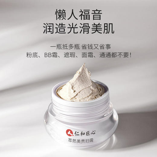 【淡斑国妆特证】仁和匠心萃然美贵妇膏 懒人素颜霜 W仓 商品图2