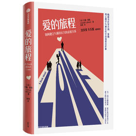 【半山书局】B14F丨爱的旅程：如何建立与保持长久的亲密关系