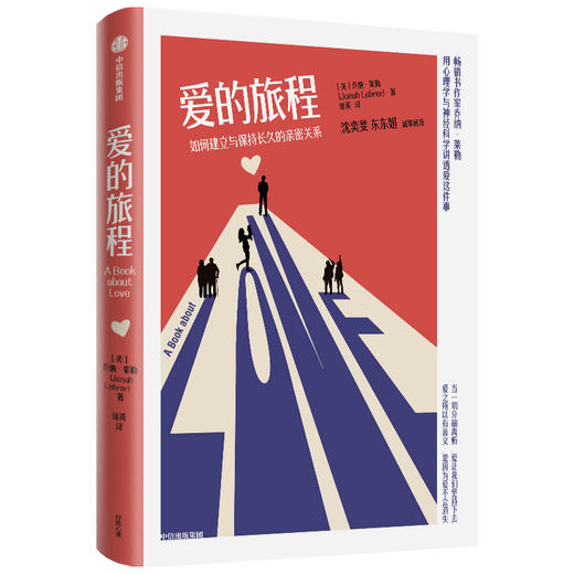 【半山书局】B14F丨爱的旅程：如何建立与保持长久的亲密关系 商品图0