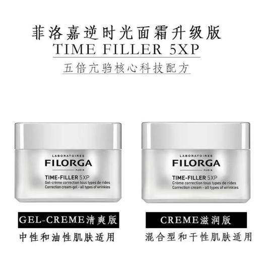 保税| Filorga菲洛嘉TIME FILLER 5XP逆时光面霜 商品图3