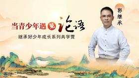 【继承好少年】当青少年遇见《论语》——端午亲子共学营（报名已截止）