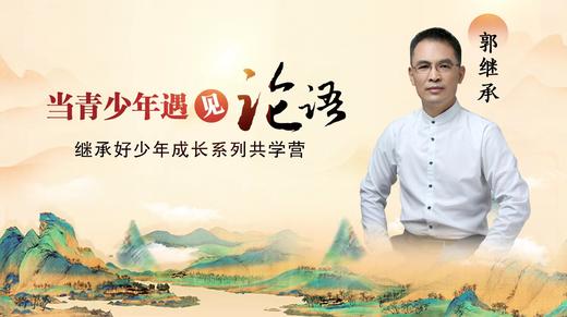 【继承好少年】当青少年遇见《论语》——端午亲子共学营（报名已截止） 商品图0