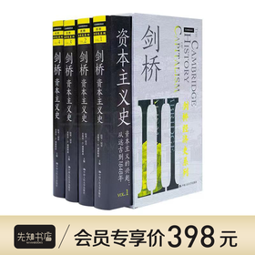 【英】拉里·尼尔《剑桥资本主义史》 (全四册）：一部新视角下的“全球通史”