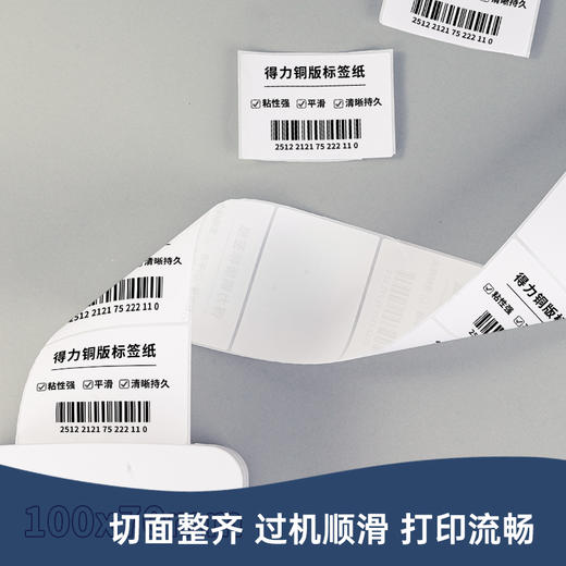 得力11912铜版标签纸100*70(白)(690张/卷) 商品图1