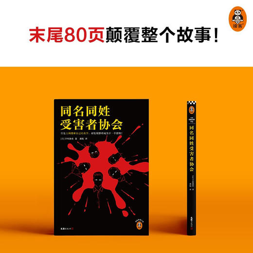 同名同姓受害者协会 下村敦史 著 登场人物全员同名同姓 上网搜索自己的名字 下村敦史 虞侃 译 网络暴力 悬疑推理 社会派小说 商品图3