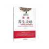 【心如健推荐】体质养生攻略——不同体质人群的保健养生·中医养生全书 商品缩略图0