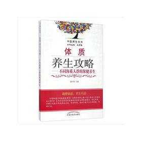 【心如健推荐】体质养生攻略——不同体质人群的保健养生·中医养生全书