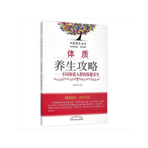 【心如健推荐】体质养生攻略——不同体质人群的保健养生·中医养生全书 商品图0