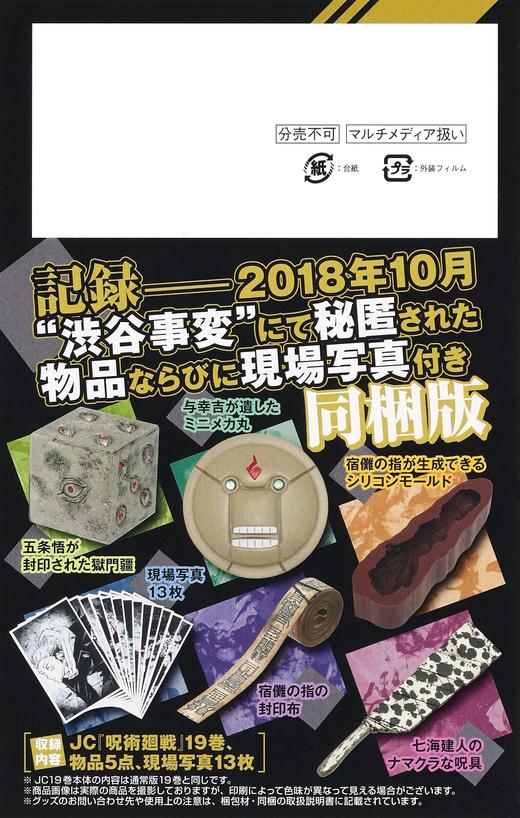 呪術廻戦 19巻 記録──2018年10月“渋谷事変”にて秘匿された物品ならびに現場写真付き同梱版 商品图1