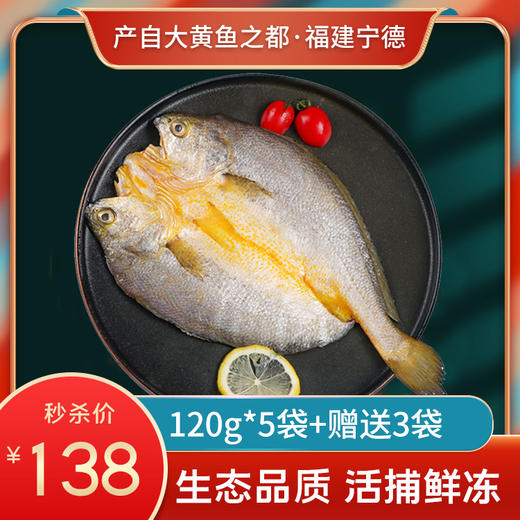 【秒杀】三都港黄鱼120g/袋*5袋（送3袋实发8袋） 商品图0