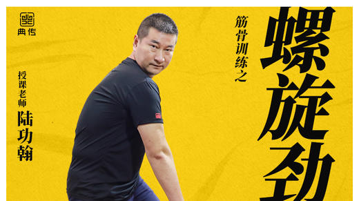 【螺旋劲训练】教程 商品图0