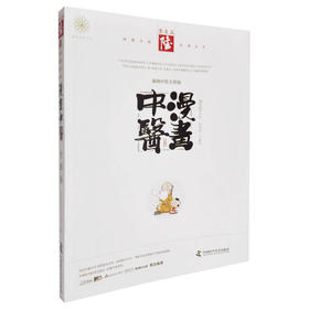 【心如健推荐】漫画中医全新版 养生篇