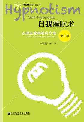 现货 自我催眠术：心理亚健康解决方案（第2版）社会科学文献出版社