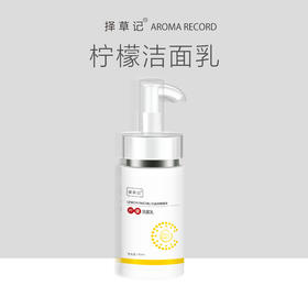 择草记柠檬洁面乳【超会专享】