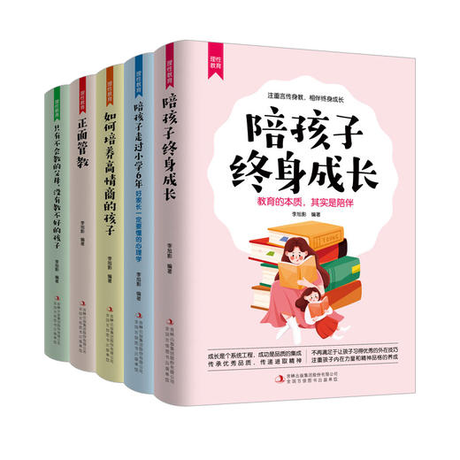 (仓发) 理性教育（全5册）正面管教+只有不会教的父母+培养高情商的孩子+陪孩子终身成长+陪孩子走过小学6年/吉林出版集团股份有限公司/李旭影/9787558190445 商品图0