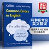 Collins柯林斯常见英文错误 英文原版 Collins Common Errors in English 提高技能 英语词汇语言学习工具书 英文版进口书籍正版 商品缩略图0