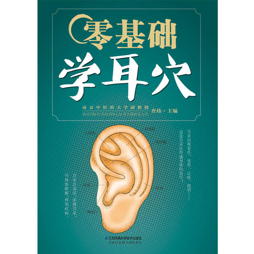 【心如健推荐】零基础学耳穴（汉竹） 商品图4