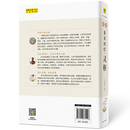 【正版】图解黄帝内经·灵枢 附有《灵枢》原文 商品图1