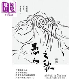 【中商原版】愚人之歌 在傻瓜的世界真实从不稀有 港台原版 孙得钦 注异文库 华文现代诗