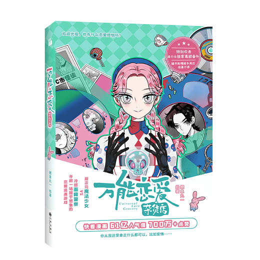 (仓发) 【随书附赠贴纸+折立卡+名场画片】万能恋爱杂货店/九州出版社/鲤鱼丸一/9787510895456 商品图1