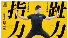 【指力、趾力训练】教程
