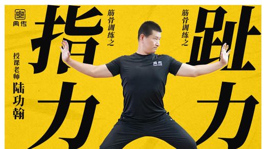 【指力、趾力训练】教程 商品图0