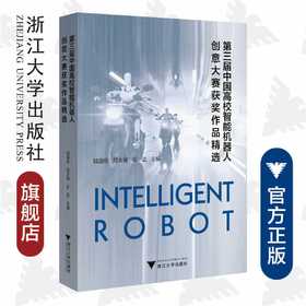 第三届中国高校智能机器人创意大赛获奖作品精选/陆国栋/顾大强/王进/浙江大学出版社