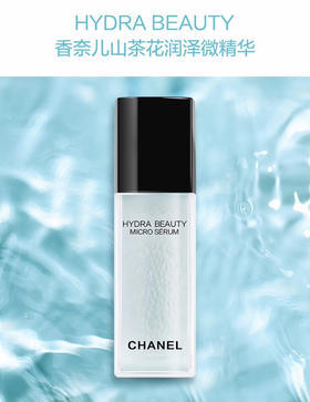 ￼CHANEL香奈儿-山茶花润泽微精华 补水保湿提拉紧致嫩白-会员6折