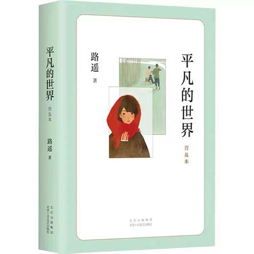 平凡的世界书 普及本 路遥 茅盾文学奖北京十月文艺出版社全套第一部 商品图1