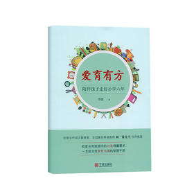 爱育有方陪伴孩子走好小学六年】 小学生教育书籍班主任家校沟通