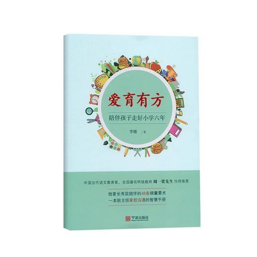 爱育有方陪伴孩子走好小学六年】 小学生教育书籍班主任家校沟通 商品图0