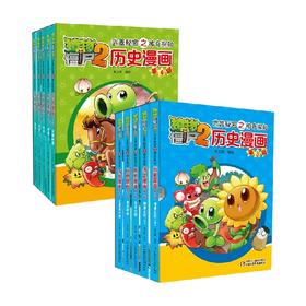 植物大战僵尸2 武器秘密之神奇探知历史漫画系列 7-10岁 笑江南 绘 动漫