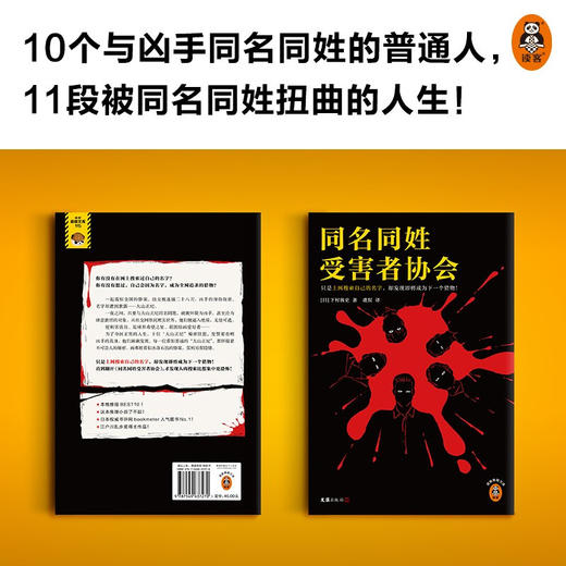 同名同姓受害者协会 下村敦史 著 登场人物全员同名同姓 上网搜索自己的名字 下村敦史 虞侃 译 网络暴力 悬疑推理 社会派小说 商品图2