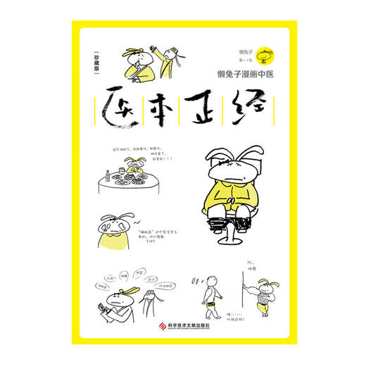 【心如健推荐】 医本正经：珍藏版 科普生活类获奖图书 中医杂谈 41种家庭常见病解决方案 120个中医经典药方 给你全面的健康提案 商品图2