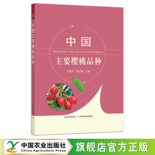 中国樱桃主要品种【中国农业出版社官方正版，可开发票，下单时留开票信息和电子邮箱】 商品图0