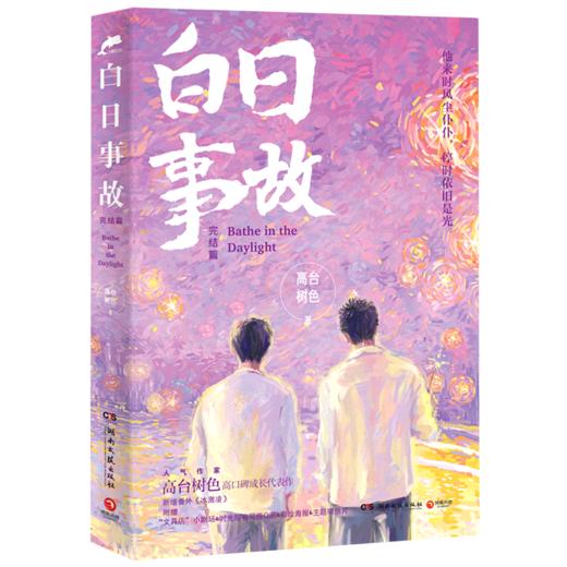 白日事故完结篇人气作家高台树色高口碑成长代表作新增番外冰激凌 商品图7